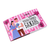 Чекова книжка бажань "Для пари" 31052, 32 чеки, українською мовою. Зображення №2