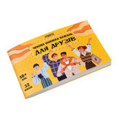 Чекова книжка бажань "Для друзів" 31053, 32 чеки, українською мовою. Зображення №2