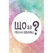 Настільна карткова гра "Що за твоїми дверима?" LOB2358UA 50 карток. Зображення №2