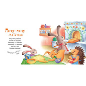 Забавляшки-колыбельные "Пеку-пеку хлебушек" 1723002, 16 страниц. Изображение №3