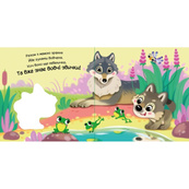 Детская книжка "Мой милый волчонок" 1707008 серия "Мой милый малыш". Изображение №4