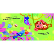 Детская книжка "Мой милый попугайчик" 1707010 серия "Мой милый малыш". Изображение №2