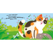 Детская книжка "Мой милый котенок" 1707017 серия "Мой милый малыш". Изображение №4