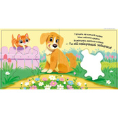 Детская книжка "Мой милый щенок" 1707007 серия "Мой милый малыш". Изображение №4