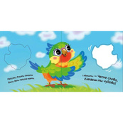 Детская книжка "Мой милый попугайчик" 1707010 серия "Мой милый малыш". Изображение №4