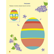 Игровая книжка с наклейками "Пасха" 21103RC 16 страниц, с 3 лет. Изображение №3