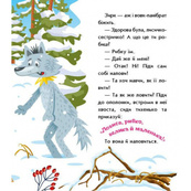 Детская книжка "Лисичка-сестричка и волк-панибрат" 1722017 аудиосопровождение, 10 страниц. Изображение №6