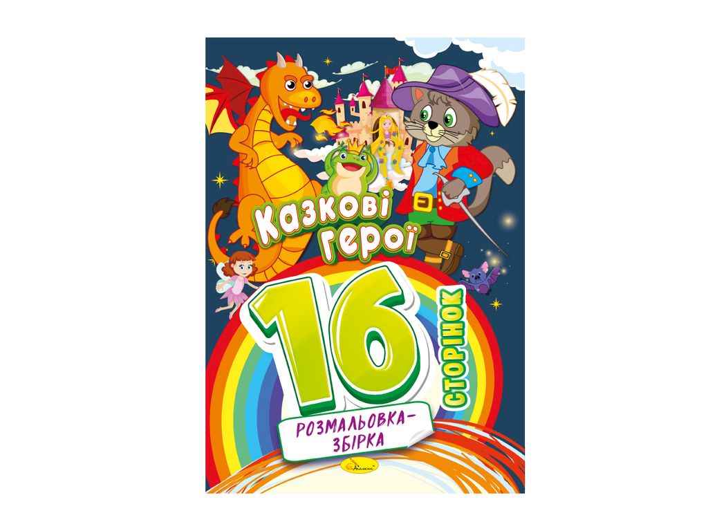 Розмальовка збірка 16ст. Казкові герої ТМ АПЕЛЬСИН Розмальовка збірка 16ст. Казкові герої ТМ АПЕЛЬСИН