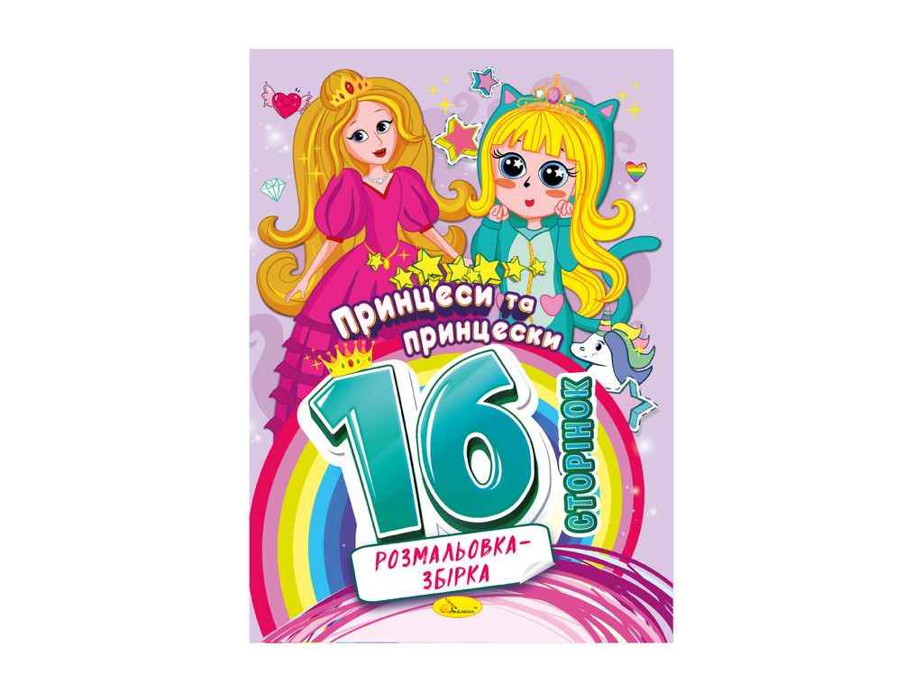 Розмальовка збірка 16ст. Принцеси та принцески ТМ АПЕЛЬСИН Розмальовка збірка 16ст. Принцеси та принцески ТМ АПЕЛЬСИН