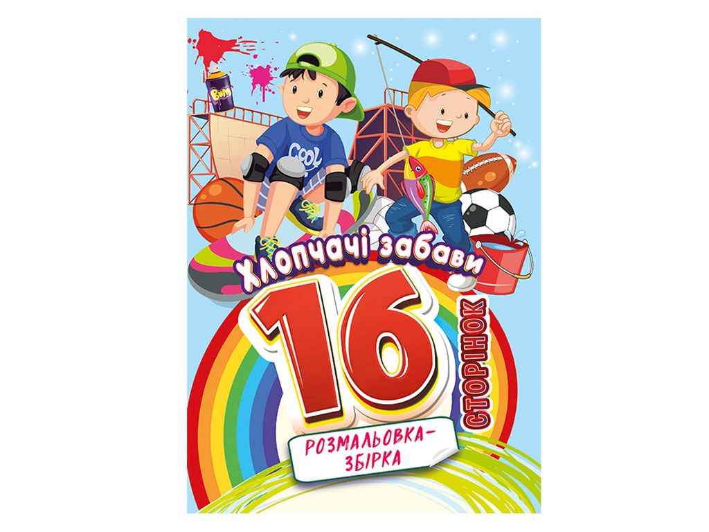 Розмальовка збірка 16ст. Хлопчачі забави ТМ АПЕЛЬСИН Розмальовка збірка 16ст. Хлопчачі забави ТМ АПЕЛЬСИН