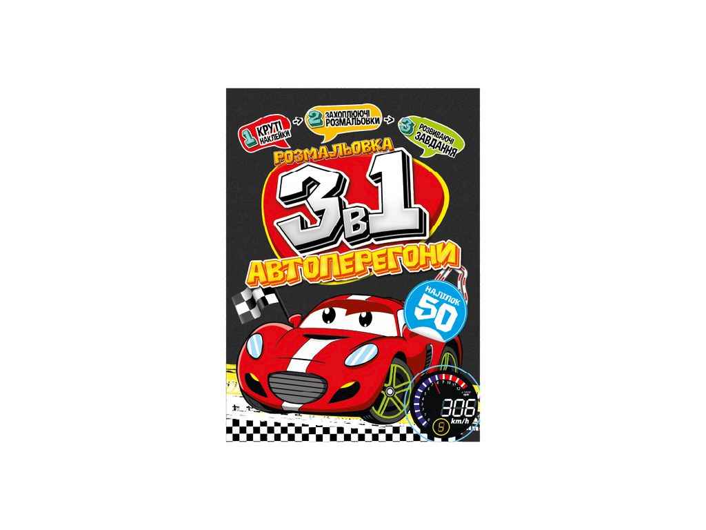 Розмальовка 3в1 Автоперегони ТМ АПЕЛЬСИН Розмальовка 3в1 Автоперегони ТМ АПЕЛЬСИН