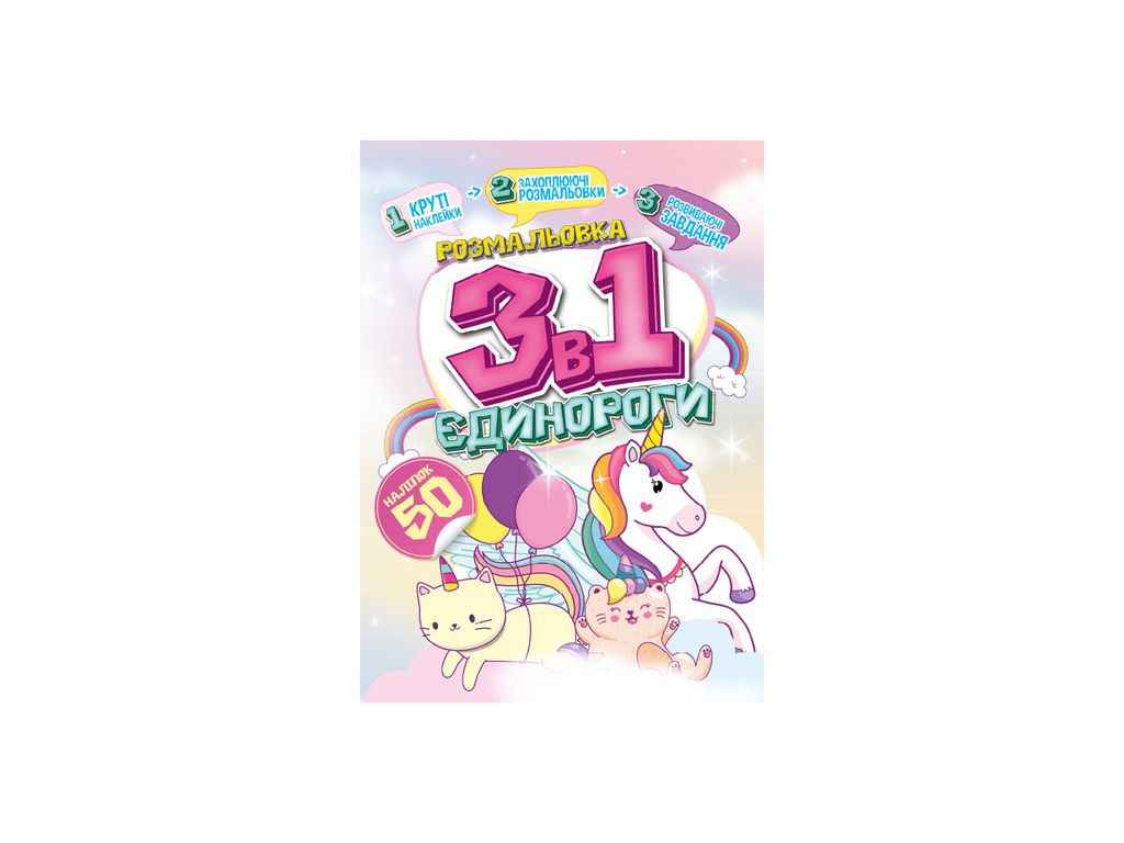 Розмальовка 3в1 Єдинороги ТМ АПЕЛЬСИН Розмальовка 3в1 Єдинороги ТМ АПЕЛЬСИН