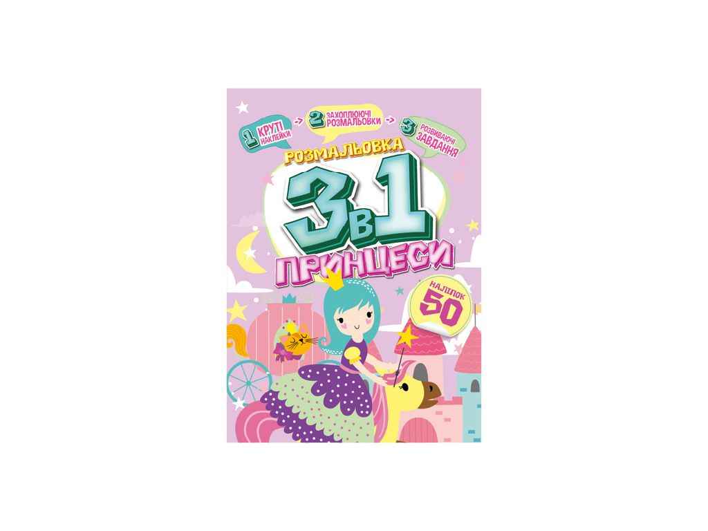 Розмальовка 3в1 Принцеси ТМ АПЕЛЬСИН Розмальовка 3в1 Принцеси ТМ АПЕЛЬСИН