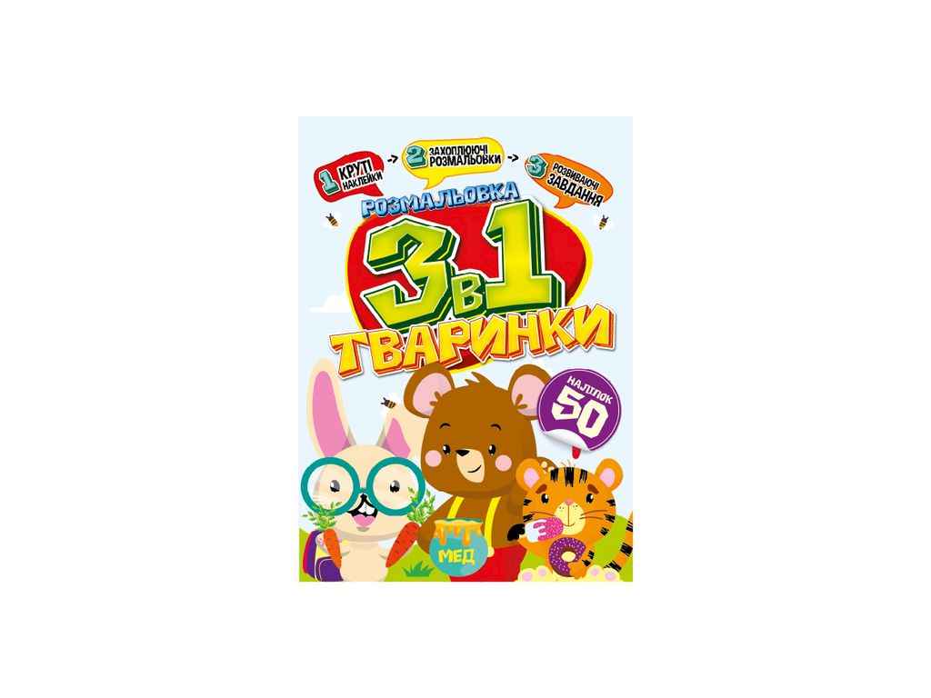 Розмальовка 3в1 Тваринки ТМ АПЕЛЬСИН Розмальовка 3в1 Тваринки ТМ АПЕЛЬСИН