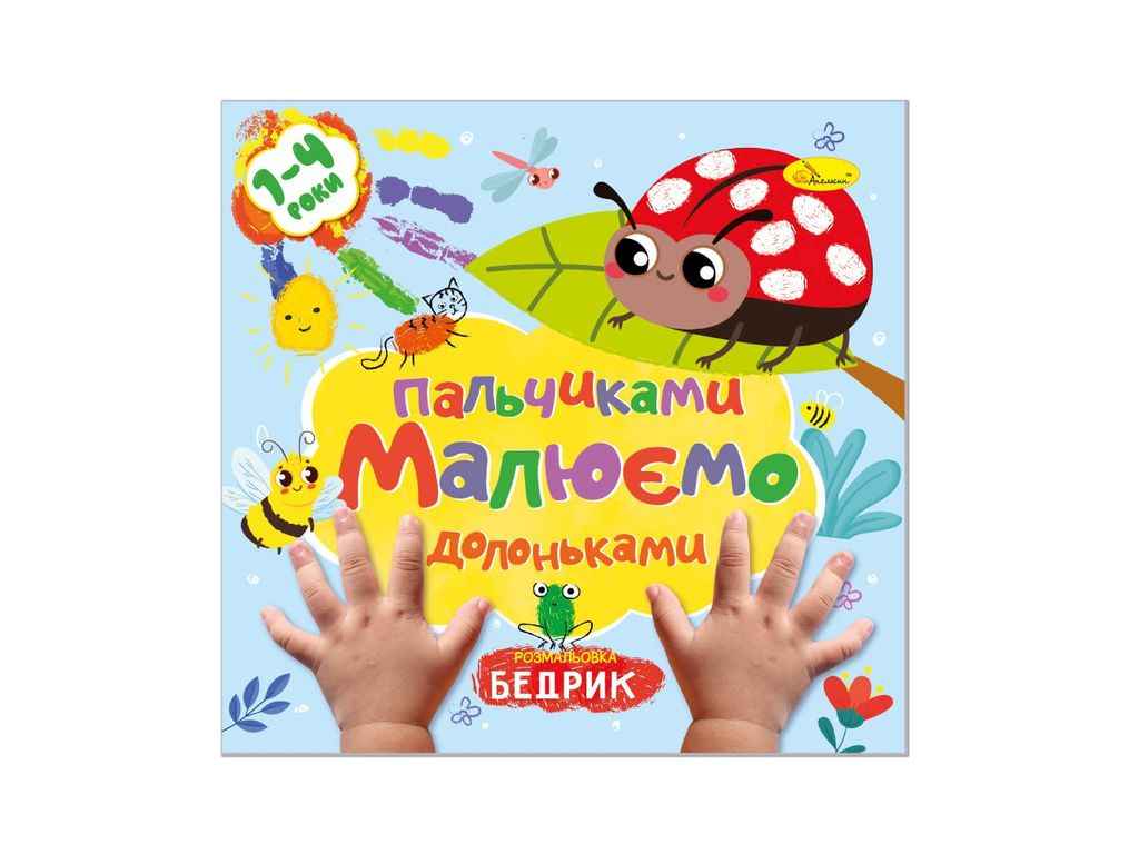 Книжка-розмальовка Малюємо пальчиками та долоньками Бедрик ТМ АПЕЛЬСИН Книжка-розмальовка Малюємо пальчиками та долоньками Бедрик ТМ АПЕЛЬСИН