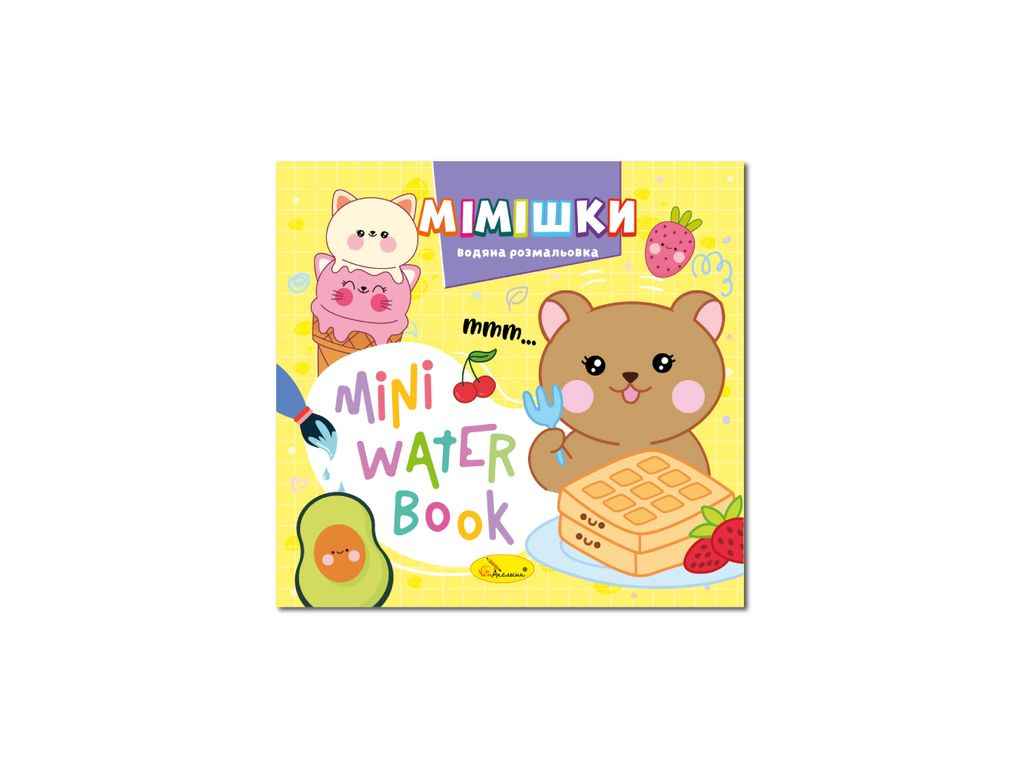 Розмальовка MINI Water Book Мімішки ТМ АПЕЛЬСИН Розмальовка MINI Water Book Мімішки ТМ АПЕЛЬСИН