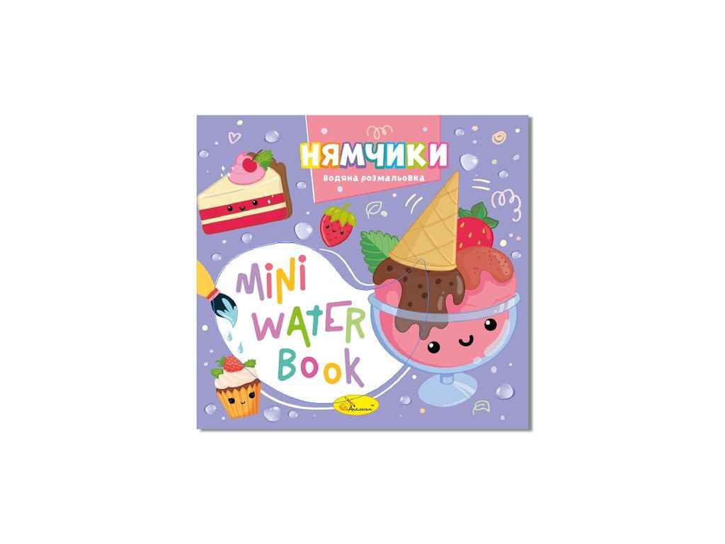 Розмальовка MINI Water Book Нямчики ТМ АПЕЛЬСИН Розмальовка MINI Water Book Нямчики ТМ АПЕЛЬСИН