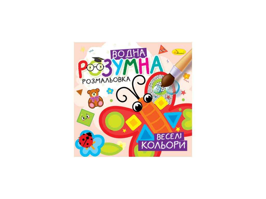 Розмальовка Розумна водна Веселі кольори ТМ АПЕЛЬСИН Розмальовка Розумна водна Веселі кольори ТМ АПЕЛЬСИН