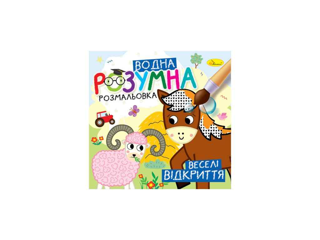 Водна розмальовка Веселі відкриття арт.РМ-93-06 ТМ АПЕЛЬСИН Водна розмальовка Веселі відкриття арт.РМ-93-06 ТМ АПЕЛЬСИН