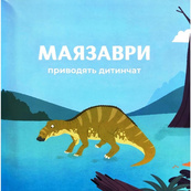 Детская книжка "Маленькие диноистории 2" 452094. Изображение №2