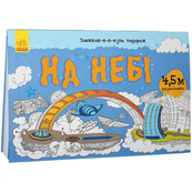 Детская раскраска "Дли-и-и-и-тельное путешествие: На небе" 784002, длина 4,5 метра. Изображение №5