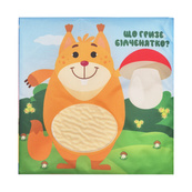 Детская тактильная книга "Кто что ест?" 404263, 21х21 см. Изображение №2