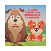 Дитяча тактильна книга "Хто де живе?" 404270, 21х21 см. Зображення №3