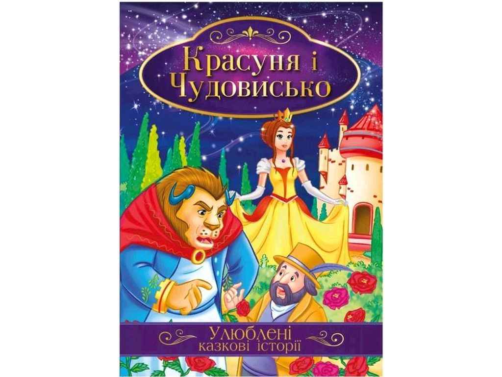 Книга Улюблені казкові історії Красуня і Чудовисько КТ-01-02 ТМ Апельсин Книга Улюблені казкові історії Красуня і Чудовисько КТ-01-02 ТМ Апельсин