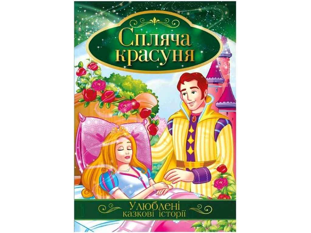 Книга Улюблені казкові історії Спляча Красуня КТ-01-07 ТМ Апельсин Книга Улюблені казкові історії Спляча Красуня КТ-01-07 ТМ Апельсин
