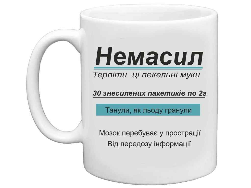Чашка 325мл для кави Немасил. Терпiти цi пекельнi муки ТМ FARGLASS Чашка 325мл для кави Немасил. Терпiти цi пекельнi муки ТМ FARGLASS