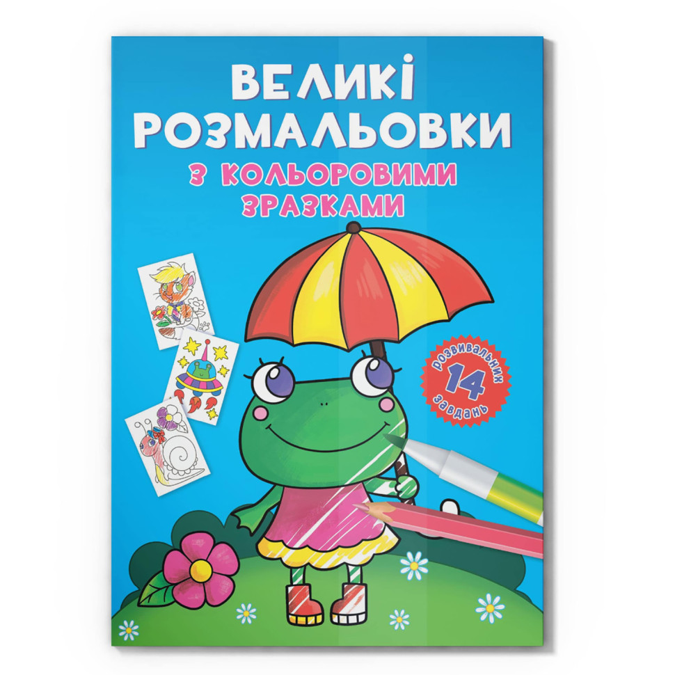 Большая раскраска Лягушка F00026707 с цветными образцами, 12 страниц Большая раскраска Лягушка F00026707 с цветными образцами, 12 страниц