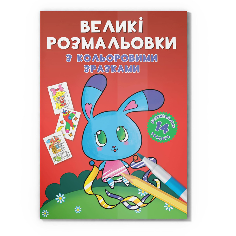 Большая раскраска Зайчик F00026717 с цветными образцами, 12 страниц Большая раскраска Зайчик F00026717 с цветными образцами, 12 страниц