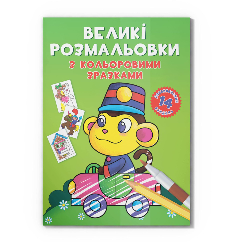 Велика розмальовка Мавпочка F00026711 з кольоровими зразками, 12 сторінок Велика розмальовка Мавпочка F00026711 з кольоровими зразками, 12 сторінок