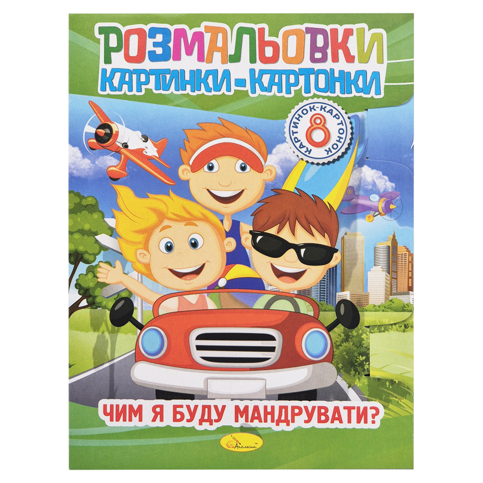 Книжка-розмальовка "Чим я буду мандрувати?" РМ-26-04-01, 8 картинок Книжка-розмальовка "Чим я буду мандрувати?" РМ-26-04-01, 8 картинок