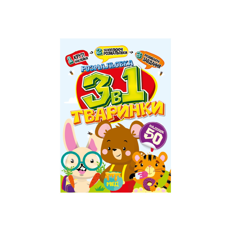Детская раскраска 3 в 1 "Животные" РМ-89-03 с наклейками Детская раскраска 3 в 1 "Животные" РМ-89-03 с наклейками