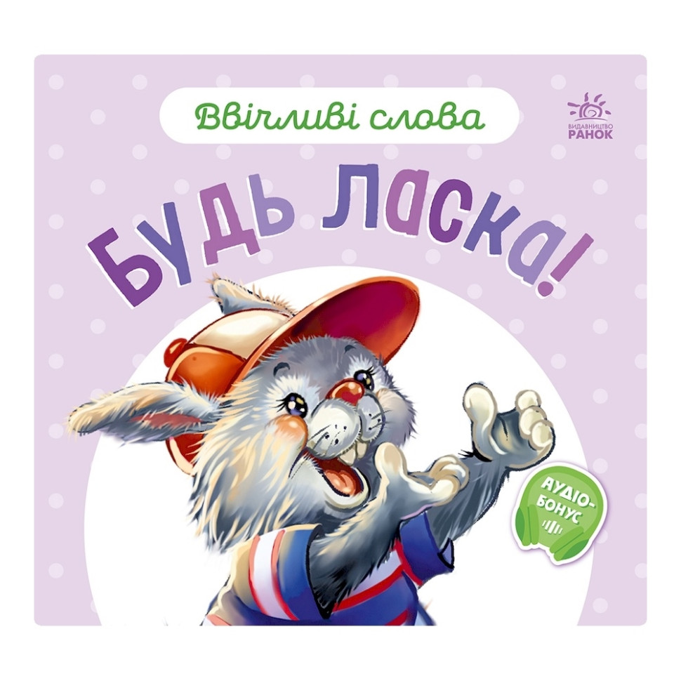 Картонна книжка "Ввічливі слова: Будь ласка!" 406026 аудіо-бонус Картонна книжка "Ввічливі слова: Будь ласка!" 406026 аудіо-бонус