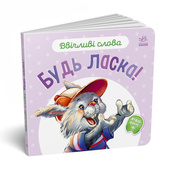 Картонна книжка "Ввічливі слова: Будь ласка!" 406026 аудіо-бонус. Зображення №5 Картонна книжка "Ввічливі слова: Будь ласка!" 406026 аудіо-бонус. Зображення №5