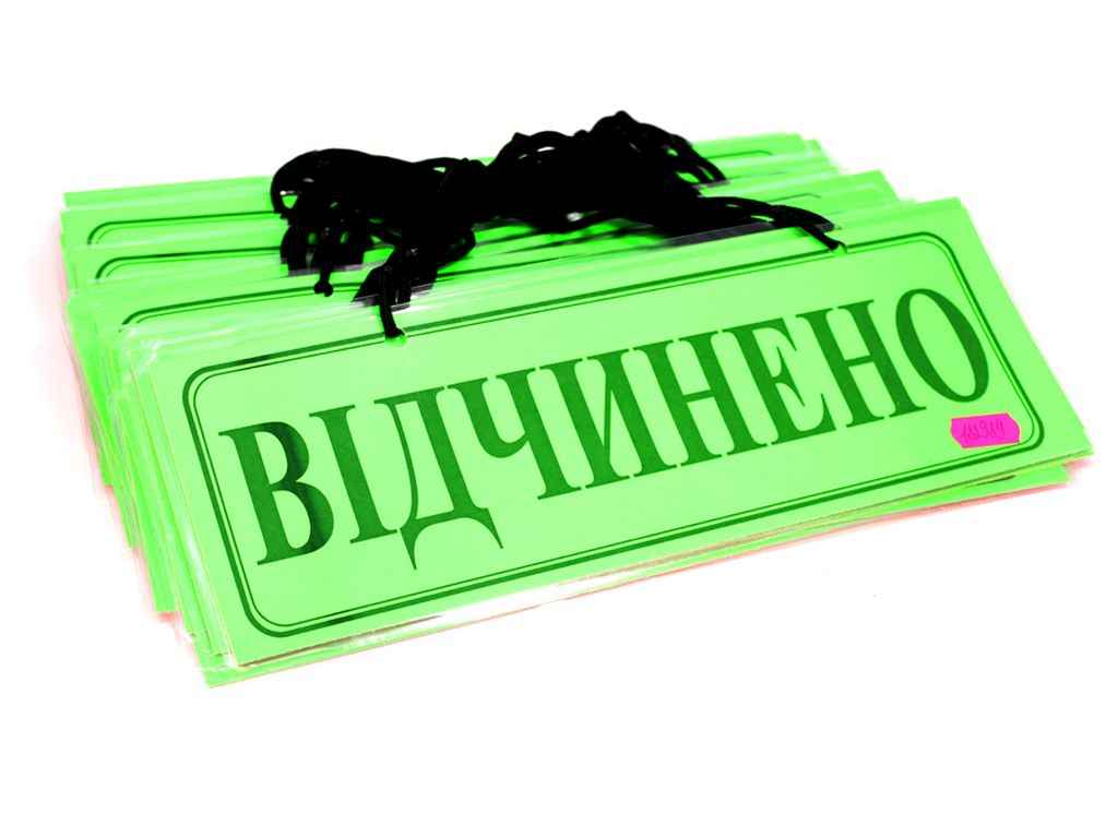Табличка ламінована А4/2 Відчинено/Зачинено двокольорова, двостороння ТМ LEADER Табличка ламінована А4/2 Відчинено/Зачинено двокольорова, двостороння ТМ LEADER