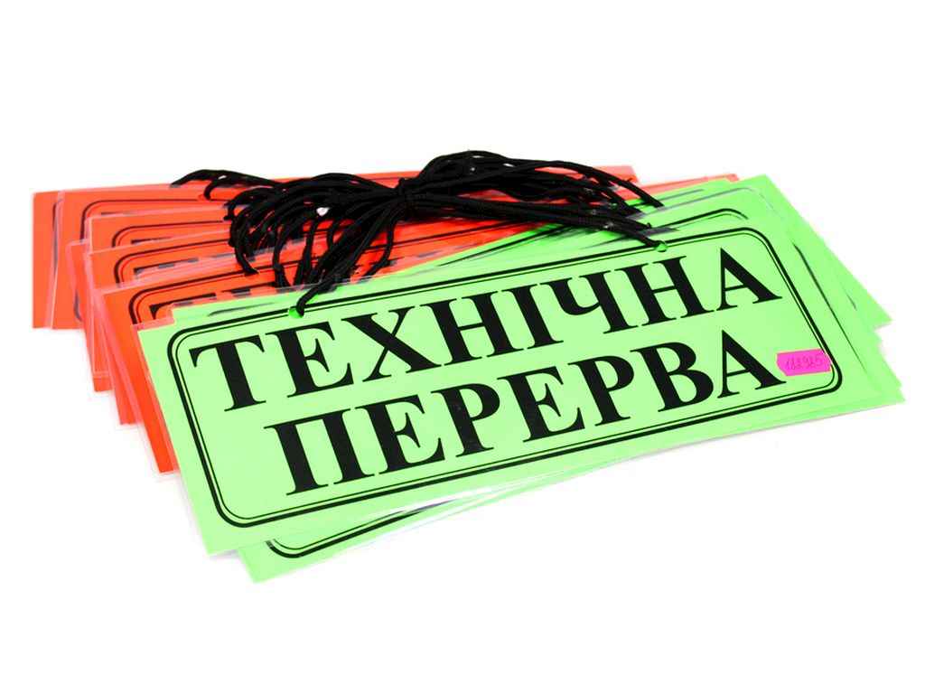 Табличка ламінована А4/2 Технічна перерва однотонна, асорті ТМ LEADER Табличка ламінована А4/2 Технічна перерва однотонна, асорті ТМ LEADER
