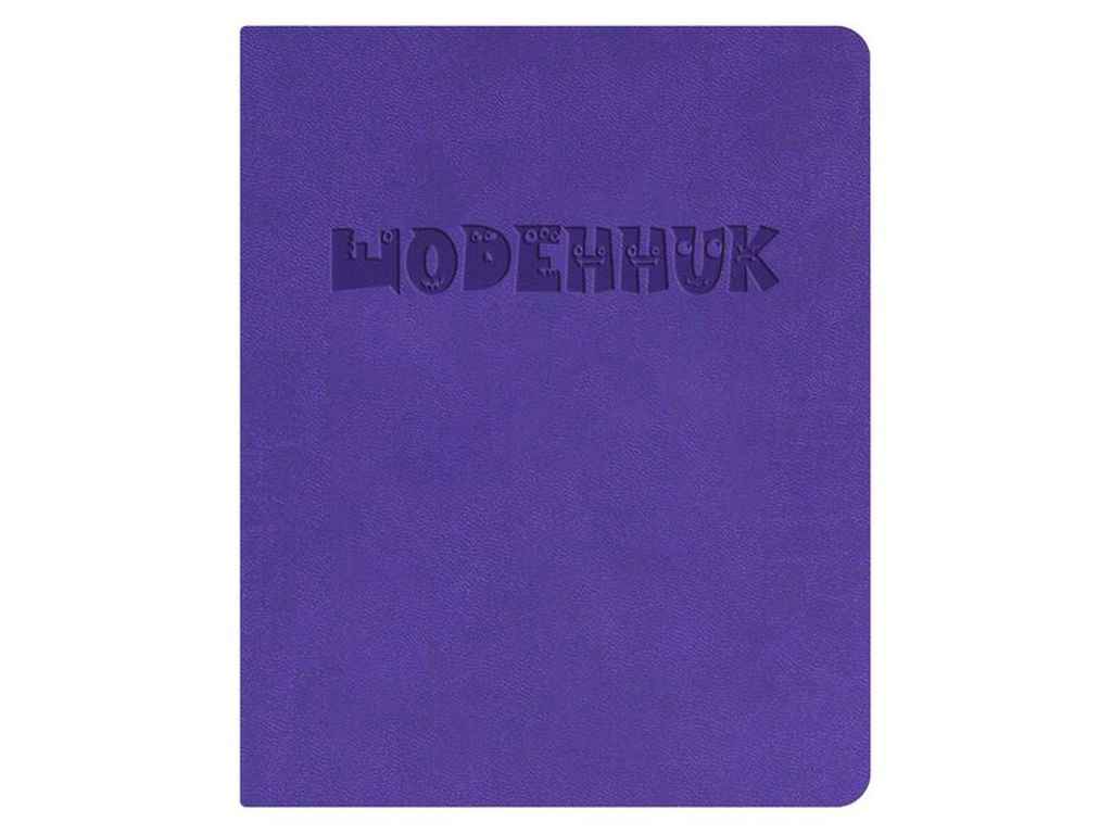 Щоденник шкільний А5 (160х198) обкл. штучна шкіра, фіолетовий Щоденник Щ42-U-2060 ТМ ПОЛІГРАФІСТ Щоденник шкільний А5 (160х198) обкл. штучна шкіра, фіолетовий Щоденник Щ42-U-2060 ТМ ПОЛІГРАФІСТ