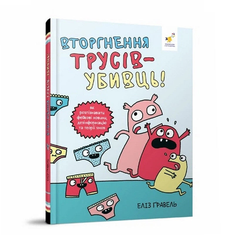 Дитячий комікс "Гравель: Вторгнення трусів-вбивць!" 318796 Дитячий комікс "Гравель: Вторгнення трусів-вбивць!" 318796