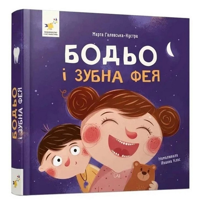 Обучающая книга "Я играю, я учусь: Бодьо и зубная фея" 452261 Обучающая книга "Я играю, я учусь: Бодьо и зубная фея" 452261