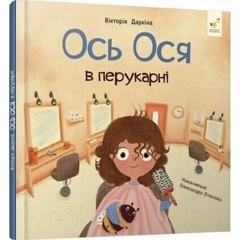Навчальна книжка "Наші друзі. Ось Ося у перукарні" 452292 Навчальна книжка "Наші друзі. Ось Ося у перукарні" 452292
