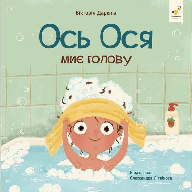 Навчальна книжка "Наші друзі. Ось Ося миє голову" 452308 Навчальна книжка "Наші друзі. Ось Ося миє голову" 452308