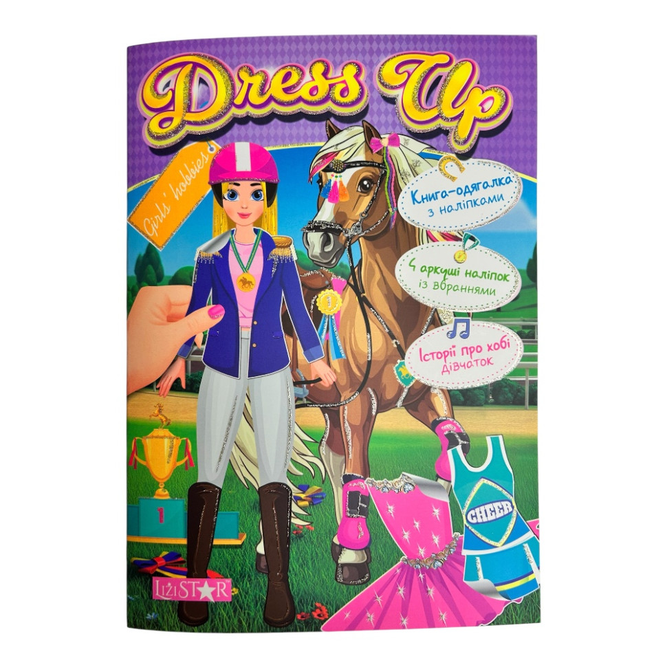 Книга-одягалка з наліпками "Girls’ hobbies" LS-03-02 серія "Dress Up" Книга-одягалка з наліпками "Girls’ hobbies" LS-03-02 серія "Dress Up"