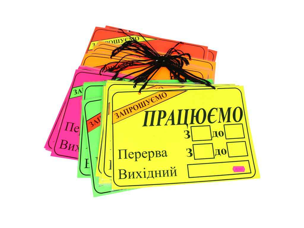 Табличка ламінована А4 Працюємо/Запрошуємо аплікація, однотонна, асорті ТМ LEADER Табличка ламінована А4 Працюємо/Запрошуємо аплікація, однотонна, асорті ТМ LEADER