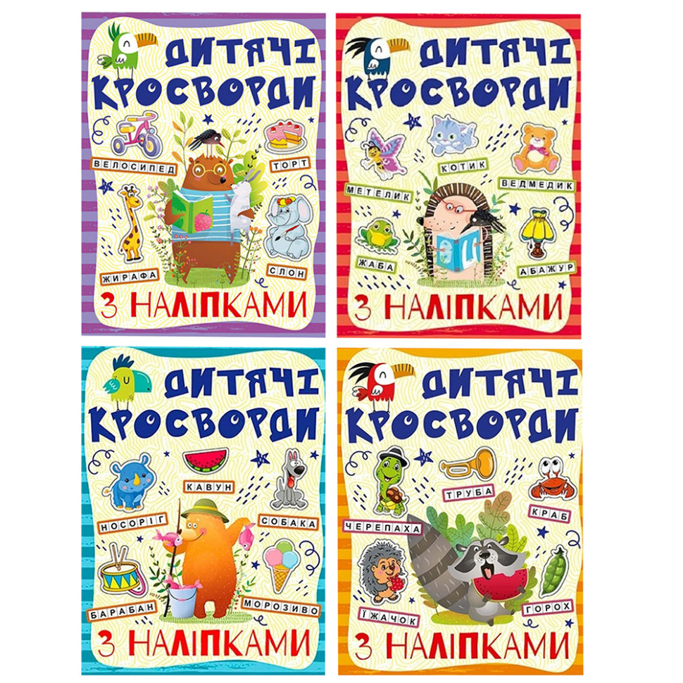 Дитячі кросворди з наклейками 9786175364512 в асортименті Дитячі кросворди з наклейками 9786175364512 в асортименті