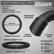 Чохол на кермо Екошкіра "XXL" (45см) чорний Elegant 115373/Аналог002/перфорація/один шов (10см). Зображення №4