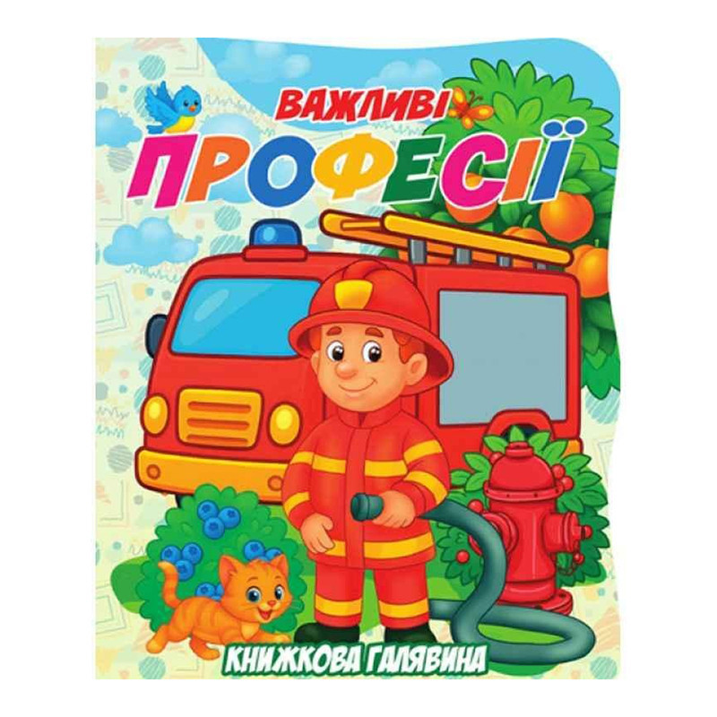 Дитяча книжечка "Важливі професії" А01072504 серії "Книжкова галявина" Дитяча книжечка "Важливі професії" А01072504 серії "Книжкова галявина"