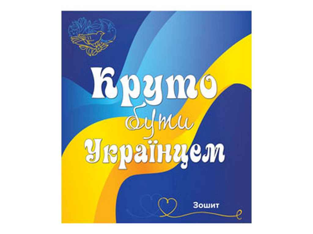 Зошит в клітинку 96арк. 8шт/уп арт.3574к Все буде Україна ТМ МРІЇ ЗБУВАЮТЬСЯ Зошит в клітинку 96арк. 8шт/уп арт.3574к Все буде Україна ТМ МРІЇ ЗБУВАЮТЬСЯ